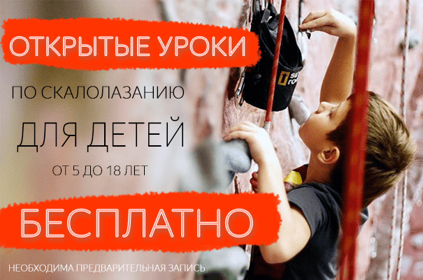 открытый урок по скалолазанию для детей